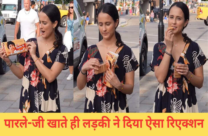 विदेशी लड़की ने पहली बार खाया पारले-जी, फिर दिया ऐसा रिएक्शन, VIDEO हो गया वायरल