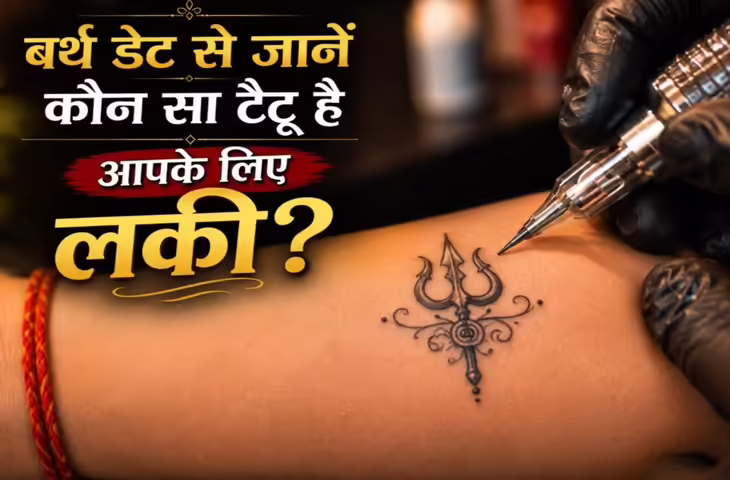 Tattoo Designs By Date Of Birth: बर्थ डेट के हिसाब से लकी टैटू डिज़ाइन