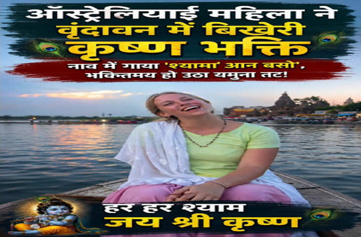 VIDEO Viral: विदेशी महिला की कृष्ण भक्ति ने जीता लोगों का दिल, वृंदावन की यमुना में गूंजा 'श्यामा आन बसो' भजन​​​​​​​