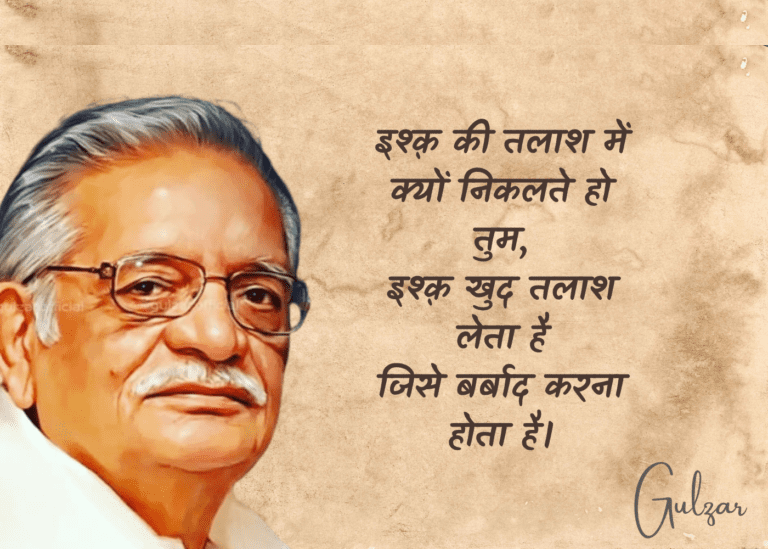 Gulzar Birthday, Happy Birthday Gulzar, Gulzar Age, Gulzar Quotes, Gulzar Shayari, Gulzar Shayari on Life, Gulzar Shayari on Love, Gulzar Song, Gulzar Movies, Gulzar Poetry, Gulzar Birthday Quotes, gulzar relationship quotes, guljar quotes, gulzar relationship poems, best gulzar shayari, best gulzar quotes, best gulzar quotes on love, गुलज़ार की प्रसिद्ध कविताएं, Gulzar Poem in Hindi,  Gulzar Famous Poems in Hindi, gulzar birthday, Gulzar Famous Poems on love, Gulzar Famous Poems on relationship, गुलज़ार की रिश्तों पर प्रसिद्ध कविताएं, रिश्तों पर आधारित गुलज़ार की प्रसिद्ध कविताएं