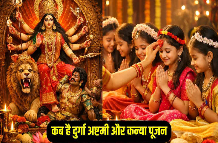 Durga Ashtami 2026 Date: चैत्र नवरात्रि में कब पड़ेगी अष्टमी? नोट करें कन्या पूजन का सही समय