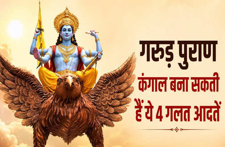 Garud Puran: ये 4 आदतें धीरे-धीरे बना सकती हैं कंगाल, जानें धन और सुख-समृद्धि के लिए क्या बदलें