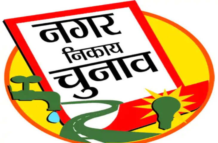 नगर निगम चुनाव में खर्च का हिसाब: निर्दलीय विनोद ने खर्च किए सिर्फ 4,200 रुपए, भाजपा की पलक यादव का खर्च 3.24 लाख रुपए