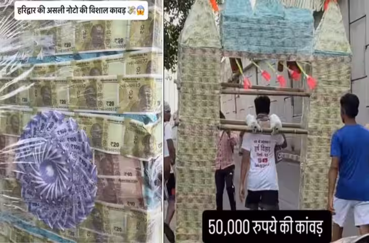 सावन से पहले वायरल हुई अनोखी कांवड़, श्रद्धालु ने 50 हजार रुपये के नोटों से सजाया भोलेनाथ का वाहन
