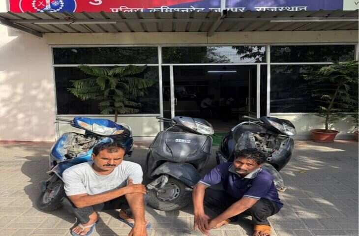 जयपुर में वाहन चोर गिरोह का पर्दाफाश, वीडियो में हुआ खुलाशा मंदिर और श्मशान के बाहर खड़ी स्कूटी बनाते थे निशाना