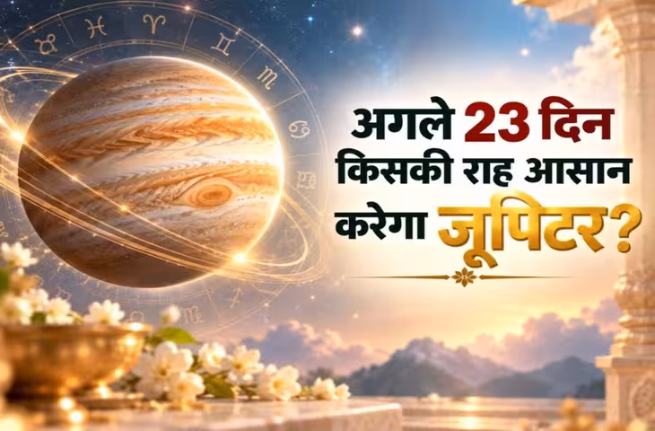 आज से 23 दिन 5 राशियों को नौकरी-बिजनेस में लाभ, बुध के नक्षत्र में जूपिटर