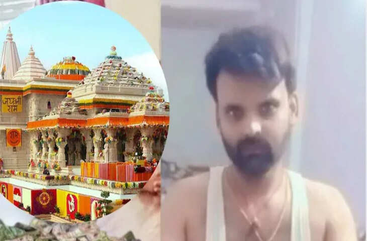 बड़ा खुलासा! राम मंदिर के चढ़ावे से हर दिन गायब हो रहे थे 6 से 8 लाख रुपये? हर दिन किया जा रहा था हाथ साफ़&nbsp;