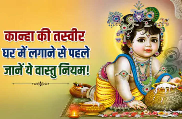 घर में भगवान श्रीकृष्ण की फोटो लगाते समय ना करें ये गलतियां, वास्तु अनुसार जानें सही नियम