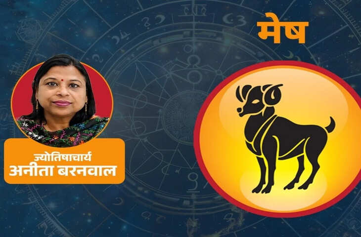 मेष राशि वालों को करियर में मिलेंगे नए अवसर, आर्थिक मामलों में बरतें सतर्कता
