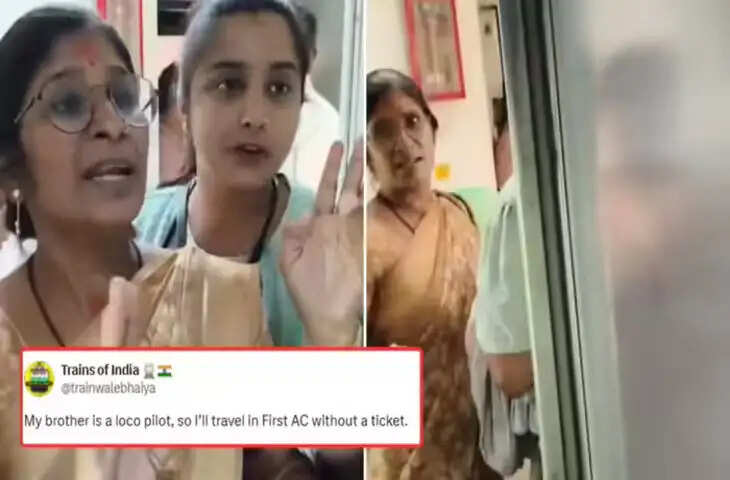 मेरा भाई लोको पायलट, 1AC में बेटिकट सफर कर रही थी महिला, TTE ने पूछा टिकट तो उल्टा उसी से भिड़ गई