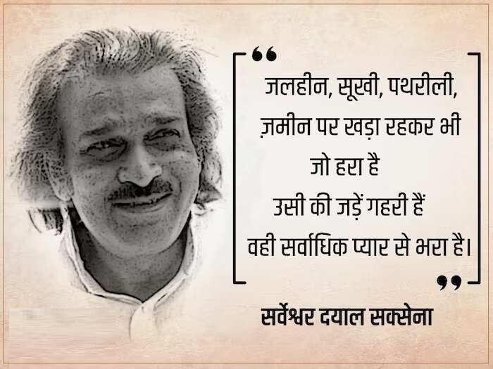 Sarveshwar Dayal Saxena Poem: आधुनिक हिंदी कविता के प्रमुख कवि सर्वेश्वर दयाल सक्सेना की कविताओं से चुनिंदा पंक्तियां