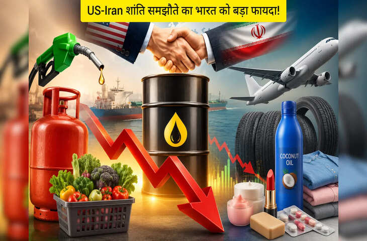 LPG, पेट्रोल-डीजल और दवाइयों पर मिल सकती है राहत, जानिए US-ईरान शांति समझौते से भारत को कैसे होगा फायदा