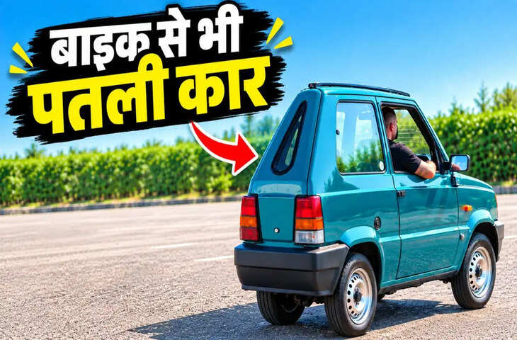 बाइक से भी पतली है ये अनोखी कार, कबाड़ से बना डाला गिनीज वर्ल्ड रिकॉर्ड; देखें वायरल वीडियो