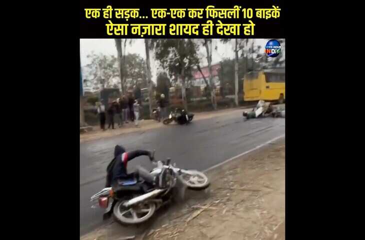 Viral Video: ना बारिश, ना तेल&hellip; फिर भी फिसली 10 बाइक, 2 मिनट में मचा हड़कंप, सड़क पर उठे सवाल