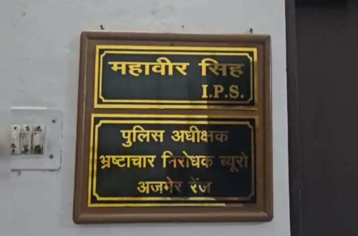 राजस्थान में कथित 6 लाख की रिश्वत के साथ पकड़े गए हरियाणा के पुलिसकर्मी, ACB की बड़ी कार्रवाई&nbsp;