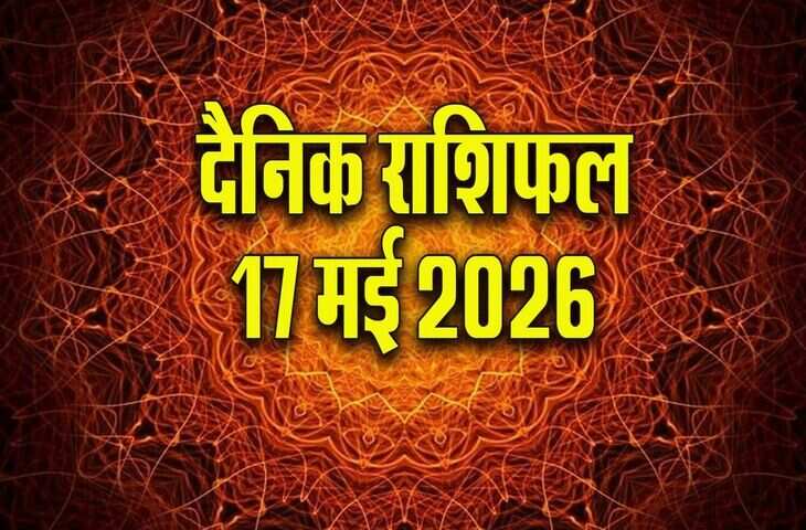 तुला राशिफल 17 मई 2026: ऑफिस, परिवार और प्रेम जीवन में संतुलन के साथ सफलता के योग, छात्रों के लिए दिन रहेगा खास