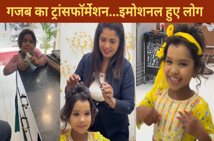 पार्लर में कबाड़ बेचने वाली बच्ची का हुआ ऐसा ट्रांसफॉर्मेशन, VIDEO देख भावुक हुए लोग