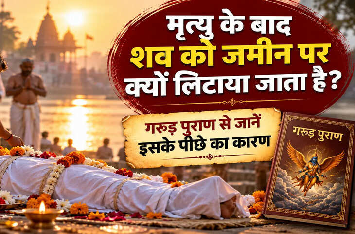 मृत्यु के बाद शव को जमीन पर क्यों लिटाया जाता है? गरुड़ पुराण से जानें इसके पीछे का कारण