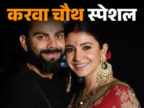 Karwa Chauth Special: विराट से निक जोनस तक, इन 10 सितारों ने पत्नी के लिए रखा व्रत, प्यार के अनोखे अंदाज ने जीता दिल
