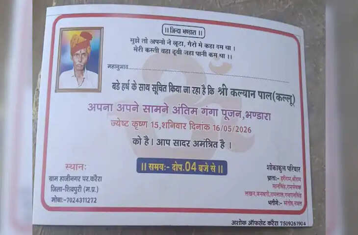 शिवपुरी में अनोखी घटना: बुजुर्ग ने जीते-जी रखा &lsquo;मृत्युभोज&rsquo;, निमंत्रण कार्ड में छलका दर्द, लिखा 'मुझे तो अपनों ने लूटा, गैरों में...'
