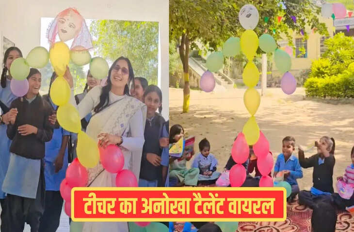 पढ़ाई के साथ मौज-मस्ती भी&hellip;स्कूल में टीचर ने बच्चों को दिखाया अपना अनोखा टैलेंट, देखें वीडियो