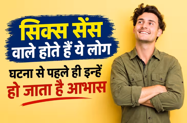 सिक्स सेंस वाले माने जाते हैं इन तारीखों को जन्मे लोग, घटना से पहले ही इन्हें हो जाता है आभास