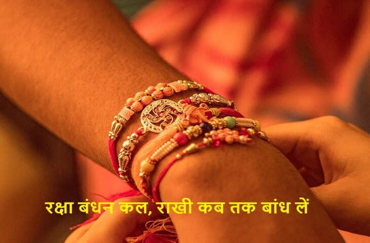 Rakhi timing raksha bandhan muhurat: रक्षा बंधन पर कल पूर्णिमा तिथि कब तक है राखी के लिए सबसे अच्छा मुहूर्त कब तक