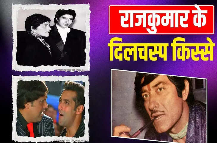 Raj Kumar Birth Anniversary: पुलिस की नौकरी छोड़ बने बॉलीवुड के दमदार सितारे, बेबाक अंदाज के लिए मशहूर थे राज कुमार