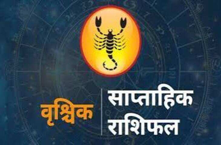 तुला को मौका, वृश्चिक को नए ग्राहक...आपके लिए कैसा रहेगा नया हफ्ता? पढ़ें साप्ताहिक राशिफल