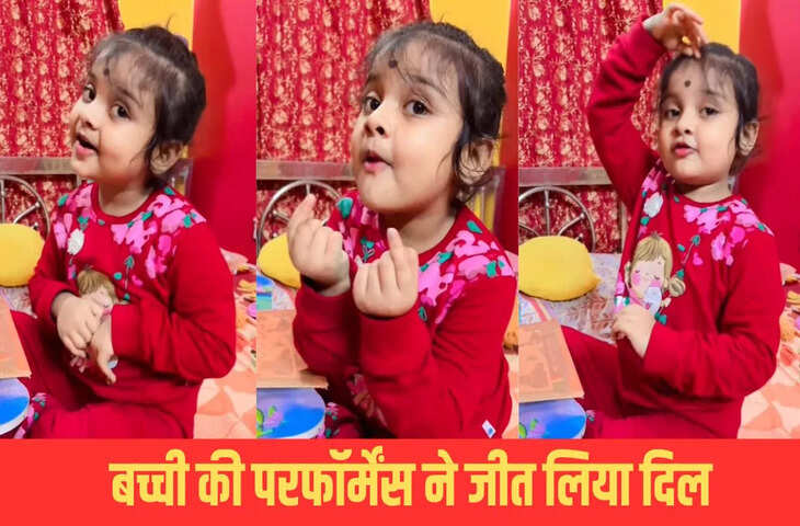 छोटी बच्ची ने भोजपुरी गाने पर दी गजब की परफॉर्मेंस, 72 लाख बार देखा गया वीडियो