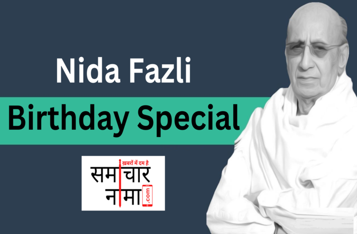 निदा फ़ाज़ली (Nida Fazli) का जन्म 12 अक्तूबर 1938 को हुआ था ये आधुनिक उर्दू शायरी के बहुत ही लोकप्रिय शायर हैं। यह शायर हिन्दी के पाठकों के लिए भी उतना ही सुपरिचित है जितना उर्दू के पाठकों के लिए। इनका पूरा नाम मुक़्तिदा हसन निदा फ़ाज़ली है, जो बाद में निदा फ़ाज़ली के रूप में प्रसिद्ध हुआ। निदा फ़ाज़ली इनका लेखन का नाम है। निदा का अर्थ है स्वर/ आवाज़/ Voice। फ़ाज़िला कश्मीर के एक इलाके का नाम है जहाँ से निदा के पूर्वज आकर दिल्ली में बस गए थे, इसलिए उन्होंने अपने उपनाम में फ़ाज़ली जोड़ा, तो आईये जाने इनके जीवन को करीब से...  नाम	निदा फ़ाज़ली जन्म	12 अक्टूबर 1938 जन्म स्थान	दिल्ली पिता	मुर्तजा हुसैन बैदी माता	जमील फातिमा पत्नी	मालती जोशी फाजली पेशा	शायर मृत्यु	18 फरवरी 2016 निदा फ़ाज़ली का जन्म | Nida Fazli Birth निदा फ़ाज़ली का जन्म दिल्ली में 12 अक्तूबर, 1938 को हुआ था। निदा फ़ाज़ली के पिता एक शायर थे, जो भारत विभाजन के समय पाकिस्तान चले गए। भारतीयता के पोषक निदा फ़ाज़ली भारत को छोड़कर पाकिस्तान नहीं गए और आज भी इस देश को अपनी रचनात्मक प्रतिभा से समृद्ध कर रहे हैं।   निदा फ़ाज़िल की शुरुवाती ज़िन्दगी | Nida Fazli Early Life निदा फ़ाज़ली Nida Fazli का पूरा का पूरा बचपन बिता ग्वालियर में वहीं से उन्होने अपनी पढ़ाई लिखाई भी की, सन 1958 में ग्वालियर कॉलेज (विक्टोरिया कॉलेज या लक्ष्मीबाई कॉलेज) से अपनी ग्रेजुवेशन तक की पढ़ाई की, जब हिन्दू मुस्लिम दंगे भड़के थे देश में तो निदा फ़ाज़ली के माता पिता पाकिस्तान चले गए। मगर निदा ने अपने देश में ही रहने का फैसला किया और वो यहीं रेह गए, अब सवाल उठा रोज़ी रोटी का तो वो सन 1964 मे उस समय के बॉम्बे आज के मुंबई चले गए, जहां काम की तलाश में इधर उधर भटकने के बाद उन्हे धर्मयुग और ब्लीट्ज़ जैसी पत्रिका और समाचार पत्र में लिखने का मौका मिला। उनकी सरल और जनता को समझ आ जाने वाली शैली ने उन्हे बहुत जल्दी पहचान दिला दी, शायरी का शौक तो बचपन से था, या यूं कहें शायरी उनके खून में थी वो वक़्त निकाल कर शायरी भी किया करते। जहां रहते इस तरह उन्होने अपना पहला दीवान (काव्य संग्रह) छपवाया सन 1979 में जो की काफी पसंद किया गया पढ़ने वालों के बीच।  निदा फ़ाज़ली की शिक्षा | Nida Fazli Education निदा फ़ाज़ली ने अपना बचपन ग्वालिर में गुजारा और वही पर इन्हें शिक्षा भी मिली. इन्होने 1958 में ग्वालियर कॉलेज (विक्टोरिया कॉलेज या लक्ष्मीबाई कॉलेज) से स्नातकोत्तर पढ़ाई पूरी की. इनके पिता भी एक शायर थे. Nida Fazli को लेखन का शौक था इसलिए छोटी-सी उम्र में ही लिखने लगे थे. &ldquo;निदा फ़ाज़ली&rdquo; इनके लेखन का नाम हैं. &ldquo;निदा&rdquo; का अर्थ &lsquo;स्वर/ आवाज़/ Voice/&rsquo; हैं. &ldquo;फ़ाज़िला&rdquo; क़श्मीर के एक इलाके का नाम है जहाँ से निदा के पुरखे आकर दिल्ली में बस गए थे इसलिए उन्होंने अपने उपनाम में फ़ाजली जोड़ रखा था.  निदा फ़ाज़ली की शादी | Nida Fazli Marriage  निदा फ़ाज़ली की वाइफ का नाम मालती जोशी है.जब फाज़ली से उनकी शादी हुई थी तब वे सिर्फ 26 साल की थी और फाज़ली उस समय 50 वर्ष के थे.मालती जोशी राजकोट की रहने वाली है और वो एक गायिका है.उनकी मुलाक़ात एक अस्पताल में हुई थी जहाँ पर फाज़ली जी को किसी बीमारी के कारण भर्ती कराया गया था. निदा फ़ाज़ली की यह दूसरी शादी थी.उनका पहली पत्नी से तलाक़ हो चुका था.शादी के बाद मालती मुंबई में रहने लगी.उनकी एक बेटी भी है जिसका नाम तहरीर है.   निदा फ़ाज़ली करियर | Nida Fazli Career निदा फ़ाज़ली कमाई की तलाश में कई शहरों में भटके और बाद में मुंबई आ पहुँचे. यहाँ पर उन्होंने कुछ पत्र-पत्रिकाओं के लिए लेखन कार्य शुरू कर दिया और उनकी सरल और प्रभावशाली लेखनशैली ने शीघ्र ही उन्हें सम्मान और लोकप्रियता दिलाई. निदा फ़ाज़ली की पहली उर्दू कविता 1969 में छपा.  फ़िल्म प्रोड्यूसर-निर्देशक-लेखक कमाल अमरोही उन दिनों फ़िल्म रज़िया सुल्ताना बना रहे थे जिसके अभिनेता और अभिनेत्री क्रमशः धर्मेन्द्र और हेमा मालिनी थी. इस फ़िल्म की गीत को जाँनिसार अख़्तर लिख रहे थे जिनका अकस्मात निधन हो गया. जाँनिसार अख़्तर ग्वालियर से ही थे और निदा फ़ाजली के लेखन के बारे में जानकारी रखते थे जो उन्होंने शत-प्रतिशत शुद्ध उर्दू बोलने वाले कमाल अमरोही को बताया हुआ था. तब कमाल अमरोही ने उनसे संपर्क किया और उन्हें फ़िल्म के वो शेष रहे दो गाने लिखने को कहा जो कि निदा फ़ाजली ने लिखे और इस प्रकार उन्होंने फ़िल्मी गीत लेखन प्रारम्भ किया और उसके बाद इन्होने कई हिन्दी फिल्मों के लिये गाने लिखे. एक बार जब &ldquo;निदा फ़ाजली&rdquo; पाकिस्तान गए तो एक मुशायरे के बाद कट्टरपंथी मुल्लाओं ने उनका घेराव कर लिया और उनके लिखे शेर कुछ इस प्रकार थे.  घर से मस्जिद है बड़ी दूर, चलो ये कर लें, किसी रोते हुए बच्चे को हँसाया जाएं.  निदा फ़ाज़िल का फ़िल्मी सफ़र | Nida Fazli Bollywood Career जाँनिसार अख्तर जो की एक बहुत बड़े शायर थे, उस दौर के उनका मिलना जुलना था, निदा फ़ाज़ली Nida Fazli  से क्योंकि दोनों एक ही शहर ग्वालियर से थे इस नाते जाँनिसार अख्तर जानते थे की निदा फ़ाज़ली एक बहुत अच्छे शायर हैं, तो बात कुछ ऐसी है की उनदिनों बॉलीवुड के मशहूर फिल्म निर्माता कमाल अमरोही एक फिल्म पर काम कर रहे थे। जिसका नाम था रज़िया सुल्तान जिसमें धर्मेंद्र और हेमा मालिनी मुख्य भूमिकाओं में थे, और इस फिल्म के गाने लिख रहे थे। मगर ऊपर  वाले को कुछ और ही पसंद था, सब गाने लिखे चुके थे। बस आख़री  के दो गाने लिखने बचे थे, जिसको लेकर कमाल आमरोही बहुत चिंतित थे, की अब ये गाने कौन लिखेगा? कमाल अमरोही से जाँनिसार अख्तर ने निदा फ़ाज़ली के बारे में बात कर रखी थी, कमाल साहब को याद आई निदा फ़ाज़ली की, उन्होने उनसे संपर्क किया उनसे कहा की वो इस फिल्म के बचे सारे गाने लिखे, थोड़ा सोचने के बाद निदा साहब ने हामी भर ली, इस तरह शुरू हुआ निदा फ़ाज़ली का बॉलीवुड का फिल्मी सफर। फिर उन्होने सन 1980 में आई फिल्म &ldquo;आप तो ऐसे न थे&rdquo; के गाने लिखे जिसमें एक गाने आज भी बहुत मशहूर है &ldquo;तू इस तरह से मेरी ज़िंदगी में शामिल है&rdquo; और एक फिल्म आहिस्ता आहिस्ता आई जिसमे निदा साहब ने एक गाना लिखा जो बहुत मशहूर हुआ वो था &ldquo;कभी किसी को मुक्कमल जहां नहीं मिलता&rdquo; जो की काफ़्फ़ी पसंद किया गया आज भी लोग इस गाने को सुनते हैं ।  उन्होने एक किताब लिखी उसका नाम रखा &ldquo;मुलाकातें&rdquo; इस किताब में उन्होने ने उस समय के दिग्गज कहे जाने वाले लेखकों और पत्रकारों को आईना दिखाया था, जो अकसर ताक़त के सामने झुक जाया करते थे। और जी हुज़ूरी करके बड़े बड़े सम्मान पाते थे, इस किताब की उनलोगों ने बहुत आलोचना की मगर ये आम लोगों में काफी पसंद की गई, उन लेखकों ने निदा फ़ाज़ली को किनारे कर दिया निदा फ़ाज़ली को ऐसे किसी समारोह में बुलाना बंद कर दीया गया, और उन्होने खुद भी वहाँ जाना छोड़ दिया।  निदा फ़ाज़ली की रचनाये | Nida Fazli Writings  निदा फ़ाज़ली के कुछ लोकप्रिय गीत इस प्रकार है&hellip;  तू इस तरह से मेरी ज़िंदग़ी में शामिल है (फ़िल्म- आप तो ऐसे न थे) चुप तुम रहो, चुप हम रहें (फ़िल्म इस रात की सुबह नहीं) दुनिया जिसे कहते हैं, मिट्टी का खिलौना है (ग़ज़ल) हर तरफ़ हर जगह बेशुमार आदमी (ग़ज़ल) अपना ग़म लेके कहीं और न जाया जाये (ग़ज़ल) टीवी सीरियल सैलाब का शीर्षक गीत होश वालों को खबर क्या, बेखुदी क्या चीज है (फ़िल्म सरफ़रोश) कभी किसी को मुक़म्मल जहाँ नहीं मिलता (फ़िल्म आहिस्ता-आहिस्ता)(पुस्तक मौसम आते जाते हैं से) तेरा हिज्र मेरा नसीब है, तेरा गम मेरी हयात है (फ़िल्म रज़िया सुल्ताना)। यह उनका लिखा पहला फ़िल्मी गाना था। आई ज़ंजीर की झन्कार, ख़ुदा ख़ैर कर (फ़िल्म रज़िया सुल्ताना) Nida Fazli Books काव्य संग्रह   लफ़्ज़ों के फूल (पहला प्रकाशित संकलन) मोर नाच आँख और ख़्वाब के दरमियाँ खोया हुआ सा कुछ (1996) (1998 में साहित्य अकादमी से पुरस्कृत) आँखों भर आकाश सफ़र में धूप तो होगी आत्मकथा दीवारों के बीच दीवारों के बाहर निदा फ़ाज़ली (संपादक: कन्हैया लाल नंदन) संस्मरण मुलाक़ातें सफ़र में धूप तो होगी तमाशा मेरे आगे  निदा फ़ाज़ली की लेखन शैली | Nida Fazli Writing Style  निदा फ़ाज़ली ने जो भी लिखा वो आम लोगों के लिये लिखा, उनकी ग़ज़ल कोई भी पढ़कर आसानी से समझ सकता है । ये जादू था निदा फ़ाज़ली Nida Fazli साहब की कलम में उन्होने कभी ऐसे शब्दों का प्रयोग नहीं किया, जो समझने में किसी को भी मुश्किल हों। निदा साहब की शायरी एक सूफी की शायरी है, आप जब भी उनकी शायरी पड़ेंगे आप पाएंगे की उसमें जीवन के लिए कोई न कोई संदेश बड़े सहज और सरल तरीके से बताया है, वो कबीर मिरा, मिर्ज़ा ग़ालिब  मीर तक़ी मीर से बहुत ज़्यादा प्रभावित थे ।  इनका उर्दू हिन्दी शायरी का एक बहुत बड़ा नाम है, निदा फ़ाज़ली का शायर बनने के पीछे एक किस्सा कहा जाता है कहा जाता है की, निदा फ़ाज़ली जब अपने स्कूल के दिनों में थे। तब उनकी साथ एक लड़की पढ़ा करती थी, उस लड़की से निदा साहब को एक अलग सा लगाव था, अब इसको प्यार कहा जा सकता है की नहीं ये तो नहीं कहा जा सकता। मगर हाँ उस लड़की का असर निदा साहब पर बहुत था, ऐसे ही दिन गुज़र रहे थे, एक दिन की बात है अभी निदा साहब पहुंचे ही थे की notice board पर एक notice पर उनकी नज़र पड़ी जिसमें लिखा हुआ था की, कुमारी टंडन की एक दुर्घटना में मृत्यु हो गयी है। निदा साहब इस घटना से बहुत दुखी हुए, वो पहले भी शायरी किया करते थे मगर उनकी कोई ग़ज़ल कोई नज़्म कोई शेर उनके इस दर्द की तरजुमानी नहीं कर पा रहा था, वो चाहते थे की अपने दर्द को शायरी के जरिये बाहर निकले। मगर वो जिस तरीके से लिखा करते थे, उस तरीके से ये होना मुश्किल था। इसी दर्द के हालत में एक दिन वो सुबह सुबह किसी मंदिर के सामने से गुज़र रहे थे, जहां कोई सूरदास का भजन गा रहा था।  मधुबन तुम क्यौं रहत हरे?  बिरह बियोग स्याम सुंदर के ठाढ़े क्यौं न जरे?  इस भजन में सूरदास ने राधा और गोपियों के दर्द की तरजुमानी की है, सूरदास ने लिखा की जब कृष्ण मथुरा से द्वारका चले गए तब गोपियाँ और राधा की हालत बहुत खराब होने लगीं, वो इस कदर दुखी हुईं की उन्होने फूलों से कहा की जब कृष्ण नहीं हैं तो तुम कैसे हरी भरी खड़ी हुई हो तुम दर्द से जल क्यों नहीं गईं। इस भजन ने ही निदा साहब को निदा फ़ाज़ली Nida Fazli बना दिया उन्होने सूरदास, तुलसीदास, बाबा फरीद, बुल्ले शाह जैसे शायरों और कवियों को पढ़ना शुरू किया। और उनकी ही तरह सीधी साधी भाषा का उपयोग किया । अपनी शैली में जो आज भी एक अलग रंग की शायरी है जो सबसे अलगा सबसे कारगर और सबसे सरल है।  निदा फ़ाज़ली के पुरस्कार और सम्मान | Nida Fazli Awards निदा फाजली को कई पुरस्कारों से भी सम्मानित किया जा चूका है,जिसमे कई उर्दू अकादमी अवार्ड भी शामिल है.उनको मीर तकी मीर पुरूस्कार से भी सम्मानित किया जा चुका है. फ़ाज़ली जी को साहित्य अकादमी पुरस्कार भी दिया जा चुका है,और 2013 में उन्हें पद्म श्री से भी सम्मानित किया जा चूका है जो कि राष्ट्र के सबसे बड़े पुरस्कारों में से एक है, आईये जाने इनके पुरुस्कारों को...  साहित्य अकादमी पुरस्कार नेशनल हारमनी अवॉर्ड फॉर राइटिंग ऑन कम्युनल हारमनी स्टार स्क्रीन पुरस्कार बॉलीवुड मूवी पुरस्कार मप्र सरकार द्वारा मीर तकी मीर पुरस्कार खुसरो पुरस्कार महाराष्ट्र उर्दू अकादमी का श्रेष्ठतम कवि&zwj;ता पुरस्कार बिहार उर्दू पुरस्कार उप्र उर्दू अकादमी पुरस्कार हिन्दी उर्दू संगम पुरस्कार मारवाड़ कला संगम द्वारा पुरस्कृत पंजाब एसोसिएशन के द्वारा नवाजा गया। कला संगम पुरस्कार से नवाजा गया। 2013 में भारत सरकार ने उन्हे पद्मश्री अवार्ड से सम्मानित किया। निदा फ़ाज़ली का निधन | Nida Fazli Death वैसे तो हर किसी को एक न एक दिन इस दुनियाँ को अलविदा कहकर चले ही जाना है, मगर किसी किसी का जाना याद रह जाता है। वैसे ही एक नाम में से है, निदा फ़ाज़ली Nida Fazli साहब का चले जाना उन्होने 8 फरवरी 2016 के दिन आखरी सांस ली, और पीछे छोड़ गए हम जैसे उनकी शायरी को पसंद करने वालों के लिए उनकी शायरी जो आने वाली कई नस्लों के लिए जीने की राह और सच्ची की रौशनी दिखती रहेंगी।  Nida Fazli FAQ's Q. निदा फाजली जी की मृत्यु कब हुई थी? Ans. निदा फ़ाज़ली जी की मृत्यु एक सामयिक मृत्यु थी। ऐसे में निदा फ़ाज़ली जी की मृत्यु 18 फरवरी वर्ष 2016 को हुई थी। Q. निदा फ़ाज़ली कौन है? Ans. मशहूर शायर और गीत लेखक। Q. निदा फ़ाज़ली का जन्म कब हुआ था? Ans. 12 अक्टूबर 1938 Q. निदा फ़ाज़ली किस किस भाषा में शायरी और गीत लिखते थे? Ans. हिंदू और उर्दू भाषा। Q. निदा फ़ाज़ली का सबसे पहला गीत किस फिल्म के लिए लिखा गया था? Ans. रजिया सुल्तान। Q. निदा फ़ाज़ली की मृत्यु कब हुई थी? Ans. 18 फरवरी 2016