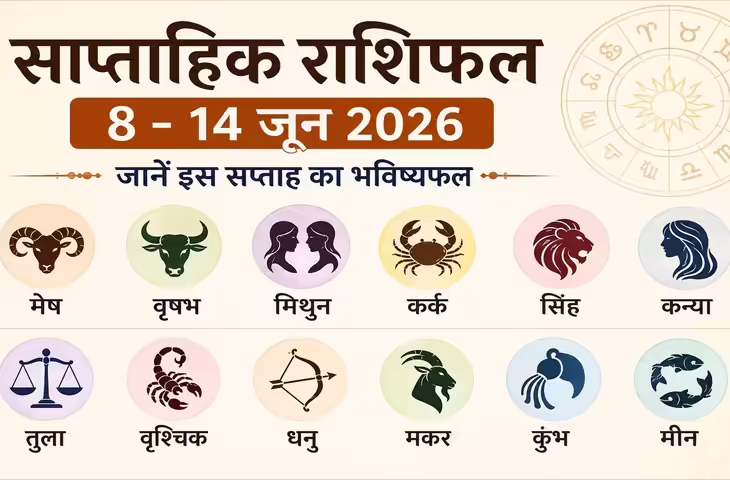 Saptahik Rashifal: नया सप्ताह किस राशि के लिए रहेगा शुभ? जानें मेष से मीन तक का साप्ताहिक राशिफल