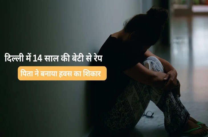 दिल्ली के पहाड़गंज में पिता ने 14 साल की बेटी से किया रेप, पीड़िता ने मकान मालिक के साथ दर्ज कराई शिकायत