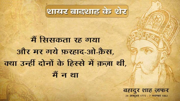 Bahadur shah zafar shayari, bahadur shah zafar sher, bahadur shah zafar poetry, bahadur shah zafar 2 line poetry, बहादुर शाह ज़फ़र शायरी, बहादुर शाह ज़फ़र के शेर, बहादुर शाह जफ़र, 