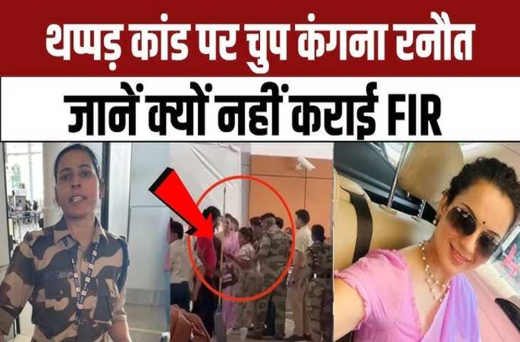 CISF महिला जवान के थप्पड़ जड़ने के बाद भी Kangana Ranaut ने क्यों नहीं की FIR ? जानिए क्या है माजरा 