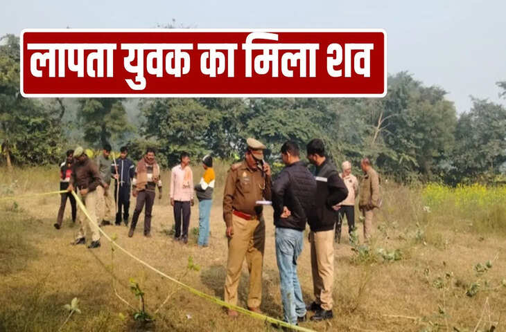 गले में रस्सी, चेहरे और मुंह पर चोट के निशान… उन्नाव में तीन दिन से लापता युवक का बगीचे में मिला शव