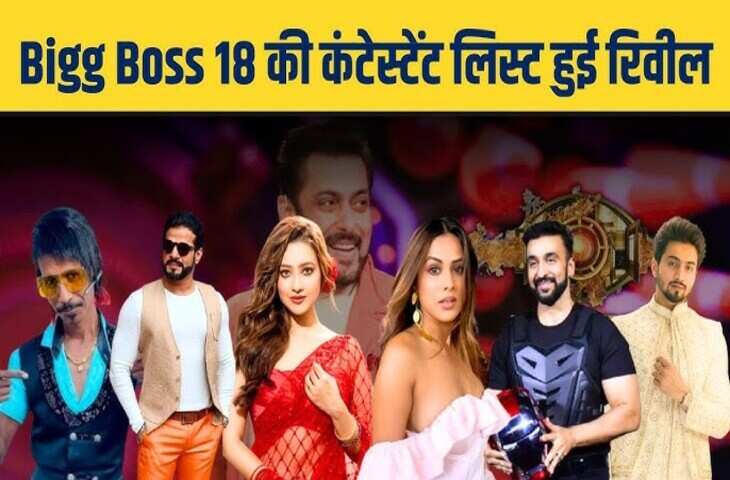 लो जी आ गई&nbsp;Bigg Boss 18 के&nbsp;फाइनल कंटेस्टेंट्स की लिस्ट, इस बार Salman Khan के शो में होगा कंट्रोवर्सी का डबल धमाका&nbsp;