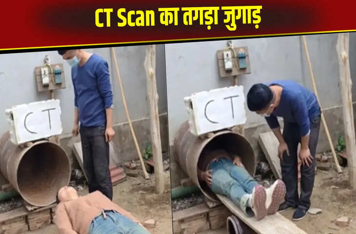 इस CT स्कैन मशीन को देखकर सदमे में गए डॉक्टर, वीडियो देख लोगों ने कही ये बात
