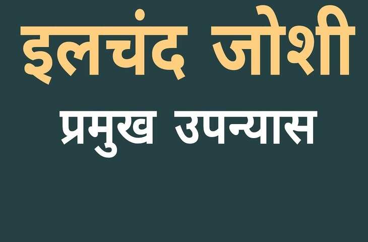 Ilachandra Joshi Story In Hindi: सुप्रसिद्ध मनोविश्लेषणात्मक कथाकार इलाचंद्र जोशी के सबसे मशहूर उपन्यास