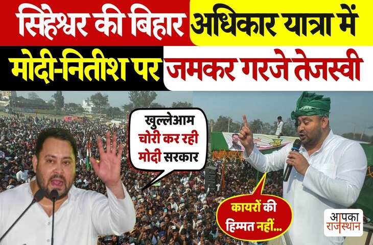 सिंहेश्वर में मोदी-नीतीश और चुनाव आयोग पर जमकर बरसे तेजस्वी यादव, वायरल फुटेज में देखे - 'क्या लगाए गंभीर आरोप' ?