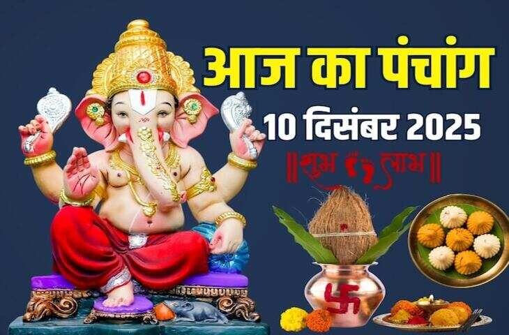 Aaj Ka Panchang : आज कृष्ण षष्ठी तिथि, जानें पूजा-पाठ और शुभ कार्यों के लिए कौन-सा मुहूर्त रहेगा श्रेष्ठ
