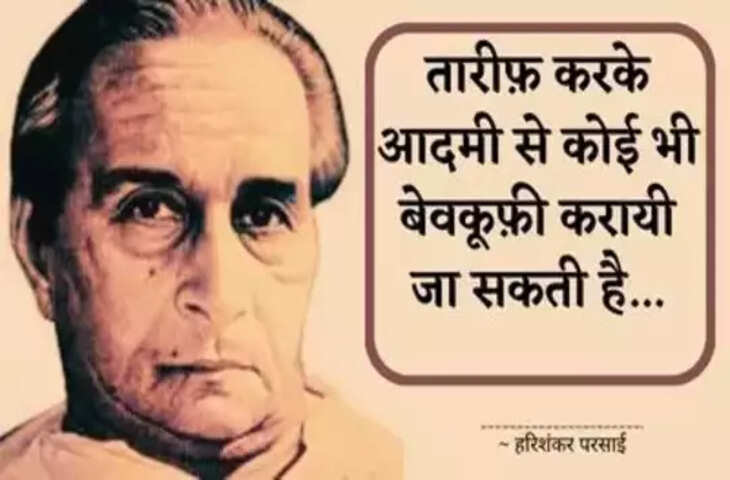 Harishankar Parsai Birthday, हरिशंकर परसाई, Harishankar Parsai Quotes, Satirist Hari Shankar Parsai, हरिशंकर परसाई हिन्दी व्यंग्य, harishankar parsai ki rachna, harishankar parsai books, harishankar parsai ka jivan parichay, Harishankar Parsai Vyangya, Parsai Rachanawali, Hindi Satire, Hindi Vyanga, hindi satire writer, हिन्दी व्यंग्यकार, Harishankar Parsai Death Anniversary, हरिशंकर परसाई के व्यंग्य, Sahitya, Literature, Shriram Sharma, श्रीराम शर्मा,  Hindi Sahitya, Hindi Literature, Hindi Sahitya News, Harishankar Parsai Birthday Special, Famous Hindi Writers, Harishankar Parsai Profile, हरिशंकर परसाई की आत्मकथा, गर्दिश के दिन, gardish ke din