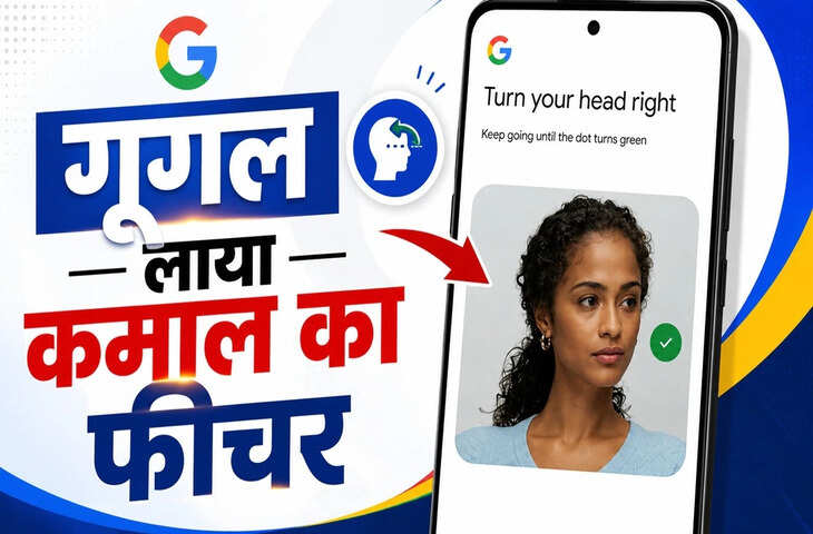 Google का नया सिक्योरिटी फीचर: पासवर्ड भूलने पर अब देनी होगी सेल्फी वीडियो, आसान हो जाएगा अकाउंट रिकवरी प्रोसेस​​​​​​​