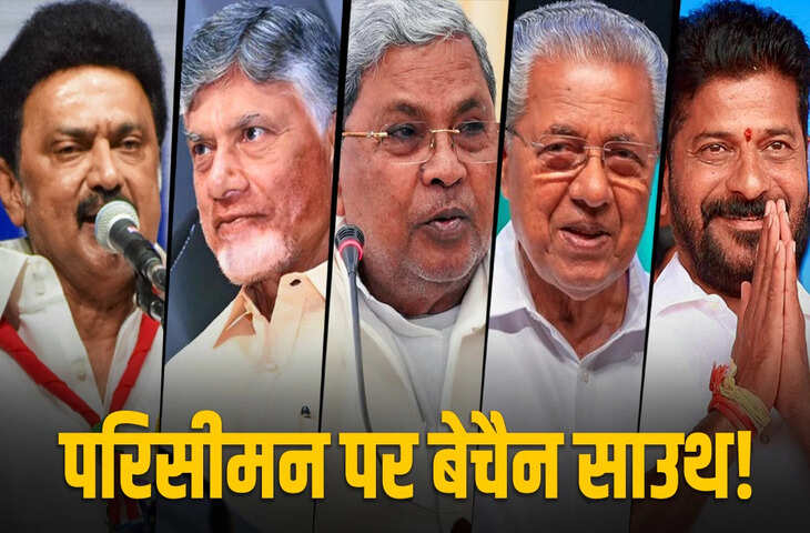 Delimitation Explained: परिसीमन आखिर क्या होता है, दक्षिणी राज्यों को क्यों सता रहा सीटें घटने का डर? 5 सवालों में समझें पूरा मामला