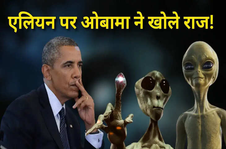 Obama का बड़ा खुलासा: असली में मौजूद हैं एलियंस, दुनिया के सबसे रहस्यमई एरिया 51 को लेकर भी खोल बड़े राज़&nbsp;
