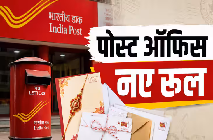 राखी भेजने वालों के लिए जरूरी खबर! रक्षाबंधन से पहले बदल जाएंगे स्पीड पोस्ट के नियम; देखें नई रेट लिस्ट