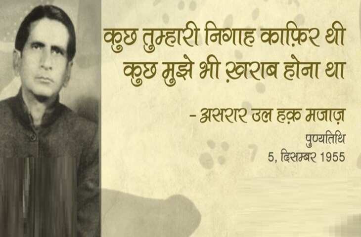 Majaz Lakhnawi Birth Anniversary: मजाज़ लखनवी के जन्मदिन पर पढ़ें इनकी ग़ज़लों से चुनिंदा शेर