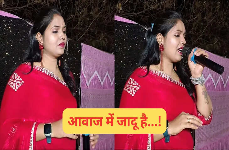 गजब की आवाज&hellip;महिला का गाना सुन खुश हुए लोग, वीडियो ने इंटरनेट पर मचाया तहलका