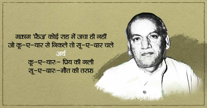 फ़ैज़ अहमद फ़ैज़ (Faiz Ahmad Faiz) भारत के जाने माने उर्दू और पंजाबी शायर थे. फ़ैज़ अहमद फ़ैज़ (Faiz Ahmad Faiz) पर आरोप लगते रहे हैं कि वह कम्यूनिस्ट थे और इस्लाम से इतर रहते थे. जेल के दौरान लिखी गई उनकी कविता 'ज़िन्दान-नामा' को बहुत पसंद किया गया था. फ़ैज़ ने आधुनिक उर्दू शायरी को एक नई ऊँचाई दी. फ़ैज़ अहमद फ़ैज़ (Faiz Ahmad Faiz) को 1963 में सोवियत रशिया से लेनिन शांति पुरस्कार दिया गया. 1984 में नोबेल पुरस्कार के लिये भी उनका नामांकन किया गया था, आईये पढ़े इनकी कुछ बेहतरीन शायरियां 