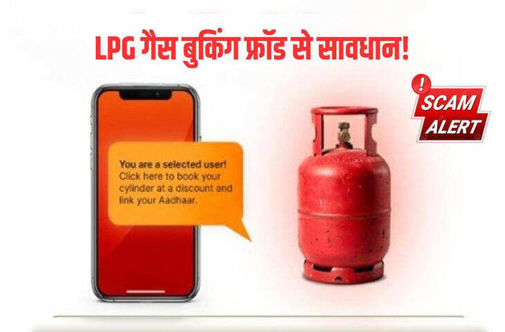 Special Gas Offer Scam Alert: ऐसे मैसेज से रहें सावधान, वरना हो सकता है बड़ा नुकसान